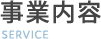 事業内容